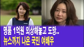 명품 1억 외상하고 튀었다가 뉴스까지 나온 국민 여배우