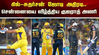 கில்-சுதர்சன் ஜோடி அதிரடி..சென்னையை வீழ்த்திய குஜராத் அணி | CSK Vs GT | Gill and Sai Sudharsan