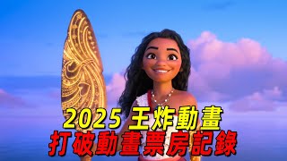 2025迪士尼最新王炸動畫《海洋奇緣2》！打破動畫電影全球開畫新紀錄！黑珍珠莫阿娜海上大冒險！