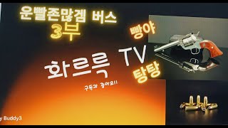 화르륵tv (운빨존많겜)(보통 버스 기사)