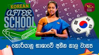 After School | Korean Language | කොරියානු භාශාවේ අතීත කාල වාක්‍ය | 2024-01-17 | Rupavahini