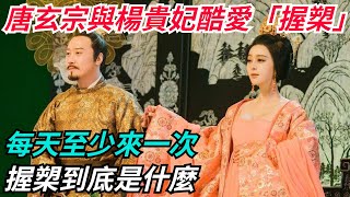 唐玄宗與楊貴妃酷愛「握槊」，每天至少來一次，握槊到底是什麼？【本宮扒歷史】#歷史#歷史故事#歷史人物#史話館#歷史萬花鏡#奇聞#歷史風雲天下