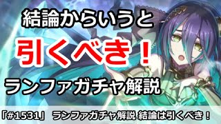 【プリコネ】ランファガチャ解説！引くべきなのかどうか！？【プリンセスコネクト！】