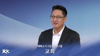 (01.19) 교회 / 김희규 목사