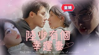 [MULTI SUB] 黴星附體的我陰差陽錯和歐皇聖體的他發生一夜情，把黴運都轉移到他身上，這下好啦，他非要和我結婚！【全集】#爱情 #甜宠 #短剧全集 #好剧推荐 #drama