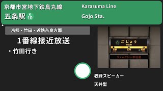 【駅放送】京都市営地下鉄烏丸線五条駅自動放送