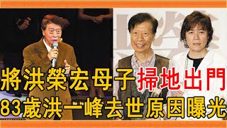 83歲洪一峰去世原因曝光，3婚2離生7子，婚內出軌將洪榮宏母子掃地出門#洪一峰 #洪榮宏 #群星會