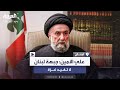 علي الأمين: حزب الله اتخذ قرار الحرب وحده.. وعليه الانخراط بمشروع الدولة اللبنانية