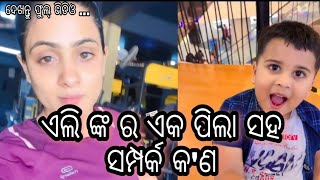 ଏଲି ଙ୍କ ର ଏକ ପିଲା ସହ ସମ୍ପର୍କ କ'ଣ / Eli padhi