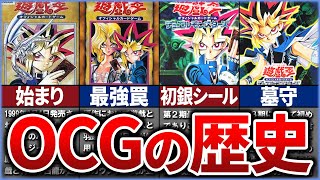 【遊戯王】始まりの時代！ OCGの1期～3期の歴史を解説【総集編】【ゆっくり解説】