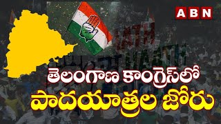 Rampage in Telangana Congress || తెలంగాణ కాంగ్రెస్‌లో పాదయాత్రల జోరు || ABN Telugu