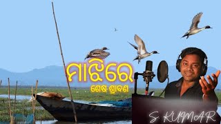 ମାଝୀର୍ !! ଶେଷ ଶ୍ରାବଣ !! S Kumar !! Odia Song !!