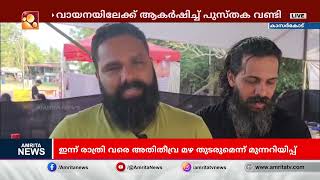 യുവാക്കളെ ഉള്‍പ്പെടെ വായനയിലേക്ക് ആകർഷിച്ച് കാസർക്കോട്ടെ പുസ്തക വണ്ടി | Amrita News