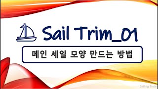 [ Sail Trim_01 ] 메인 세일 모양 만드는 방법 | 요트 기초 | Main Sail Trim