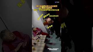 阿尔兹海默症老人忘记老伴，遭遇灵魂拷问！网友：爷爷的回答可爱又有点心虚！#Shorts#youtubeshorts