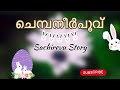 ഇന്നാണ് നമ്മുടെ first night ‌കുറച്ച് പൂവ് വെച്ച്അലങ്കരിക്കണം നീ അത് മറന്നോ രേവതിയെ മാറോടുചേർത്ത്