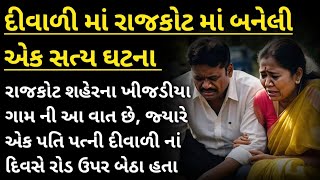 દીવાળી માં રાજકોટ માં બનેલી એક સત્ય ઘટના || emotional story || heart touching story || sad story ||