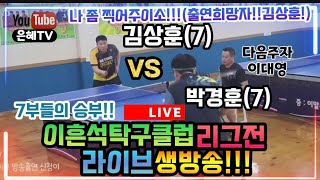 이흔석탁구클럽 리그전 라이브!!김상훈(7)vs박경훈(7)!!! Korean men's powerful tabletennis game