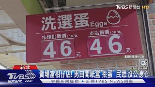 專挑大顆? 男開賣場盒裝蛋「自選重組」 挨批奧客｜TVBS新聞 @TVBSNEWS01