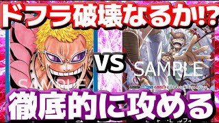 [対戦動画] 「青ドフラ」VS「新赤ルフィ」！！現環境Tier1の青ドフラに攻撃させる隙を与えない！？ガンガン攻めたら突破できるのか！！