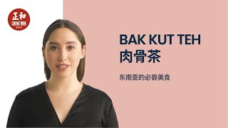 你必须尝一尝的肉骨茶 Bak Kut Teh : 来自马来西亚的传统美食