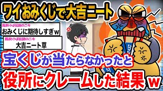 【悲報】ワイ「大吉なのに当たらないなんてどう考えても陰謀やろ!!!!」→結果wwwwww【2ch面白いスレ】