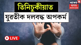 LIVE | তিনিচুকীয়াত যুৱতীক দলবদ্ধ ধৰ্ষণ। চাৰি দুৰ্বৃত্তৰ সন্ধানত আৰক্ষীৰ অভিযান। Tinsukia News