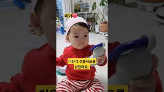 이유식 선물세트를 받은 리아❤️ #한평가족 #baby #육아 #리아 #이유식 #도들 #도들베이비투칠드런기프트세트