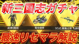 【荒野行動】新三国志ガチャを無料でリセマラできる唯一の裏ワザをアプデ最速解説【荒野の光】