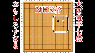 【初手からおもしろすぎる】大西竜平七段 vs 林漢傑八段【NHK杯】【囲碁】