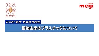 植物由来のプラスチックについて