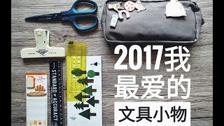 不是闷 | 2017我最爱的文具小物 | 2017 FAV STATIONERY ACCESSORIES