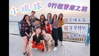 《小琉球》微浮民宿🏠體驗潛水🤿落日亭🌅【LV's VLOG#5】