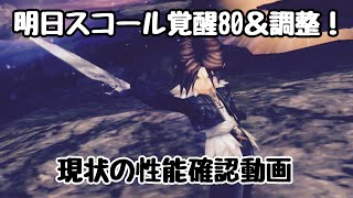 【DFFOO vol.237】明日スコール調整＆覚醒80！現状のスコールの性能確認動画【オペラオムニア】