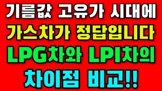 가스차량 LPG차량과 LPI차량의 차이점 비교!!