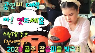 버드리- 오라버니 엿드셔 아!~ 팬들의 사랑에 행복한 장구의 여신 버드리~ 2020년 6월 7일 (주간/전체영상) #공주 장승마을 빛축제