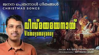 Christmas Songs /Janana Perunnal Songs | ജനനപ്പെരുന്നാൾ ഗീതങ്ങൾ | Vismayamayanay  | My Lord