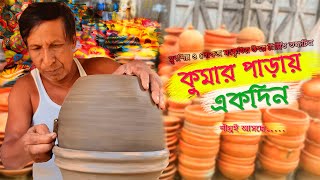 One Day in Potters' Colony Trailer|কুমার পাড়ায় একদিন।মৃৎশিল্প ও লোকজ ঐতিহ্যের উপর নির্মিত তথ্যচিত্র