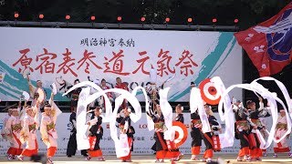 『濱長 花神楽』💃原宿口ステージ🕺【Harajuku Omotesando Genki Festival Super Yosakoi★原宿表参道元氣祭スーパーよさこい 2019】8月24日(土)