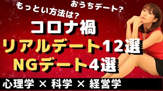 【コロナ婚活】リアルデート12選とNGデート4選。緊急事態宣言下、おうちデートよりいい方法は?