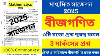 Madhyamik 2025 Math bijgonit Suggestion/ মাধ্যমিক বীজগণিত সাজেশন 2025/RM'S ACADEMY