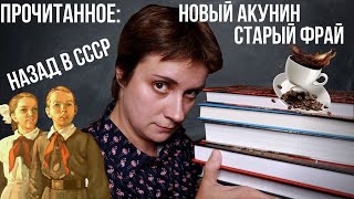 ПРОЧИТАННОЕ: НОВЫЙ АКУНИН, СТАРЫЙ ФРАЙ И СССР