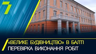 «Велике будівництво» в Балті: перевірка виконання робіт