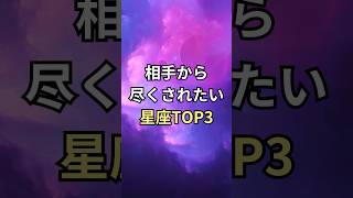 相手から尽くされたい星座TOP3 #shorts #占い #ランキング #星座ランキング #星読み #星占い #開運 #恋愛 #恋愛運