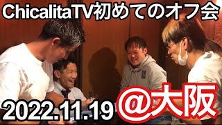 ChicalitaTV初めてのオフ会@大阪！