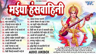 मईया हंस वाहिनी - New #2025 का हिट #बसंत पंचमी Special #Sarswati Puja Song - Maiya Hans Vahini