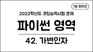 1분 파이썬 - (42) 가변인자