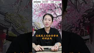 如果你子女的愛情還遲遲沒到#脫單 #國學智慧 #國學文化