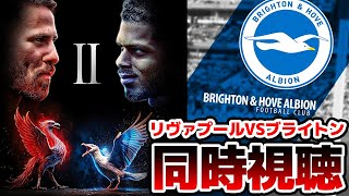 【同時視聴】プレミアリーグ第10節 リヴァプールVSブライトン【※試合映像無し】