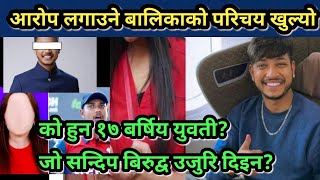 Sandeep Lamichhane || सन्दीप लामिछानेको बिरुद्ध युवती बाट भयो यस्तो खुलासा !! | Nepal Cricket